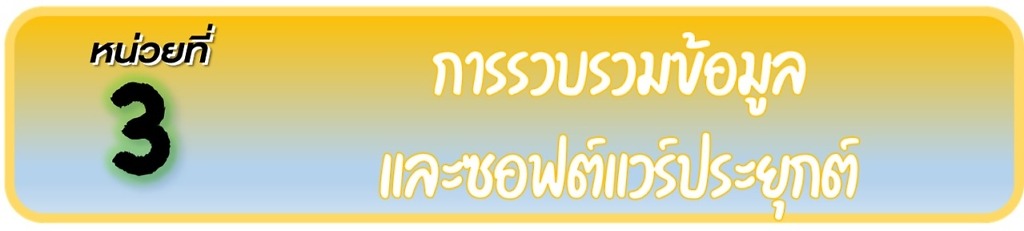 	•	การรวบรวมข้อมูลทำได้โดยกำหนดหัวข้อที่ต้องการ เตรียมอุปกรณ์ในการจดบันทึก
	•	การประมวลผลอย่างง่าย เช่น เปรียบเทียบ จัดกลุ่ม เรียงลำดับ การหาผลรวม 
	•	วิเคราะห์ผลและสร้างทางเลือกที่เป็นไปได้ ประเมินทางเลือก (เปรียบเทียบ ตัดสิน)
		•	การนำเสนอข้อมูลทำได้หลายลักษณะตามความเหมาะสม เช่น การบอกเล่า เอกสารรายงาน โปสเตอร์ โปรแกรมนำเสนอ
		•	การใช้ซอฟต์แวร์เพื่อแก้ปัญหาในชีวิตประจำวัน เช่น ซอฟต์แวร์ประมวลคำ ซอฟต์แวร์ตารางทำงาน ซอฟต์แวร์นำเสนอ
		•	การใช้งานคอมพิวเตอร์ควรใช้งานอย่างเหมาะสม หากใช้งานไม่เหมาะสมจะส่งผลกระทบในด้านการเรียน ด้านสุขภาพ ด้านสังคม และด้านค่าใช้จ่าย
