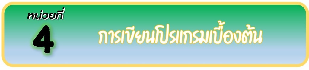 •	การออกแบบอัลกอริทึมเป็นการออกแบบโปรแกรมอย่างง่าย
 •	การเขียนโปรแกรมเป็นการสร้างลำดับของคำสั่งให้คอมพิวเตอร์ทำงาน เพื่อให้ได้ผลลัพธ์
ตามความต้องการ หากมีข้อผิดพลาดให้ตรวจสอบการทำงานทีละคำสั่ง เมื่อพบจุดที่ทำให้ผลลัพธ์
ไม่ถูกต้อง ให้ทำการแก้ไขจนกว่าจะได้ผลลัพธ์ที่ถูกต้อง ตัวอย่างโปรแกรมที่มีเรื่องราว เช่น นิทานที่มีการโต้ตอบกับผู้ใช้ การ์ตูนสั้น เล่ากิจวัตรประจำวัน ภาพเคลื่อนไหว การฝึกตรวจหาข้อผิดพลาด
จากโปรแกรมของผู้อื่น จะช่วยพัฒนาทักษะการหาสาเหตุของปัญหาได้ดียิ่งขึ้น ซอฟต์แวร์ที่ใช้ในการเขียนโปรแกรม เช่น Scratch
