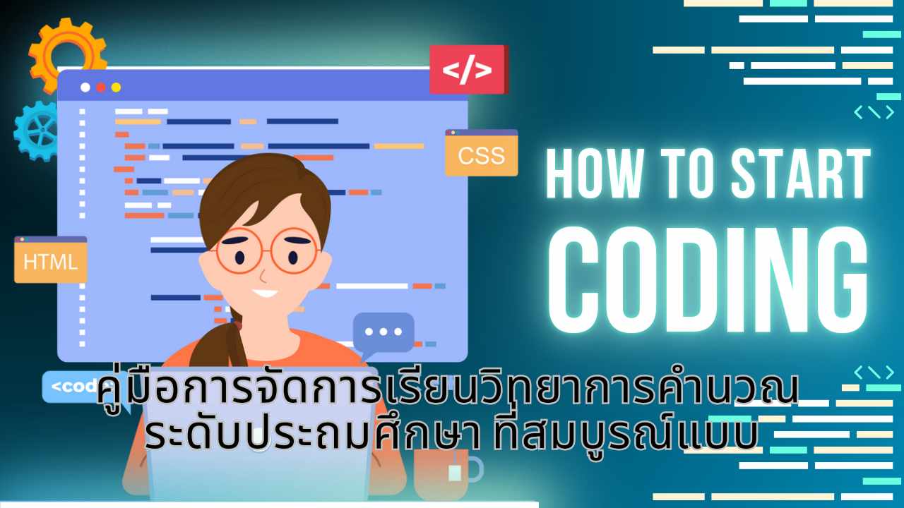 คู่มือการจัดการเรียนวิทยาการคำนวณ ระดับประถมศึกษา ที่สมบูรณ์แบบ